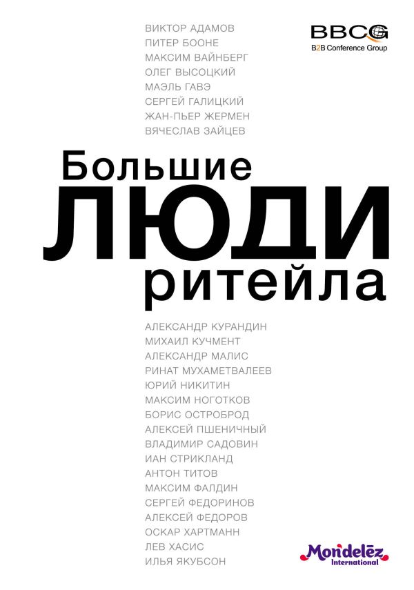 Большие люди ритейла (оф.1) Большие люди ритейла (оф.1)