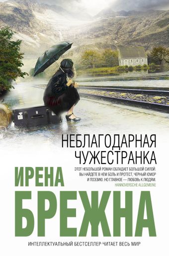 Неблагодарная чужестранка Неблагодарная чужестранка Брежна И.