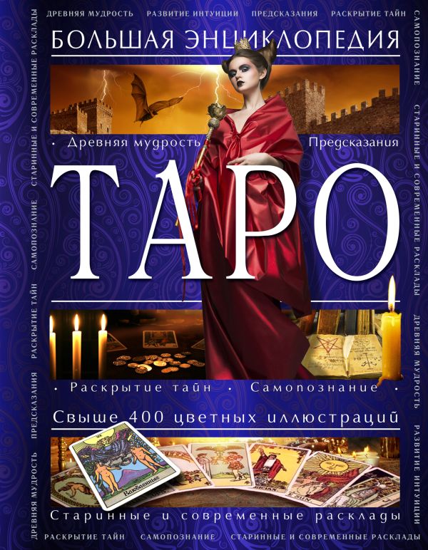 Таро. Большая энциклопедия (оф. 1) Таро. Большая энциклопедия (оф. 1) Гусак Ю.А.
