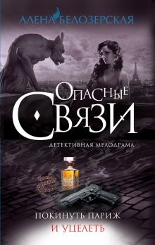 Покинуть Париж и уцелеть