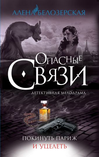 Покинуть Париж и уцелеть Покинуть Париж и уцелеть Белозерская А.
