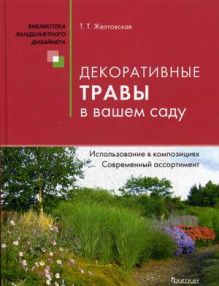Декоративные травы в вашем саду. (Библиотека ландшафтного дизайнера)