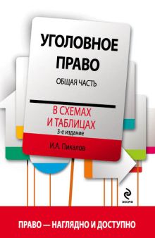 Уголовное право в схемах и таблицах. Общая часть. 3-е издание