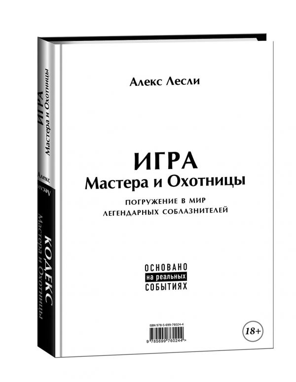 Игра Мастера и Охотницы. Кодекс Мастера и Охотницы (книга-перевертыш) Игра Мастера и Охотницы. Кодекс Мастера и Охотницы (книга-перевертыш) Лесли А.