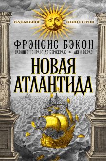 Новая Атлантида