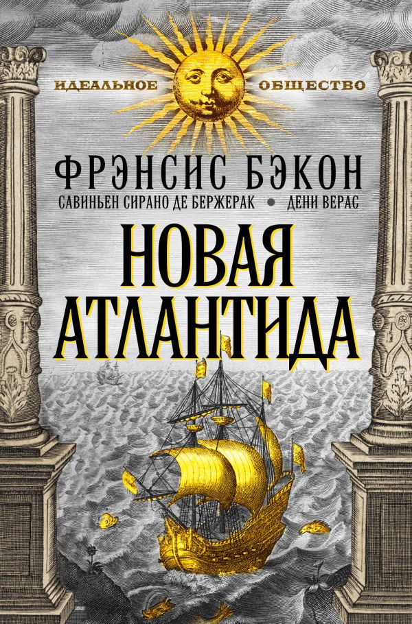 Новая Атлантида Новая Атлантида Бэкон Ф., Сирано де Бержерак С., Верас Д.
