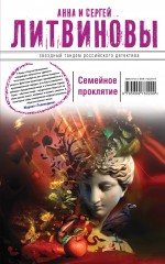 Семейное проклятие Семейное проклятие Литвинова А.В., Литвинов С.В.