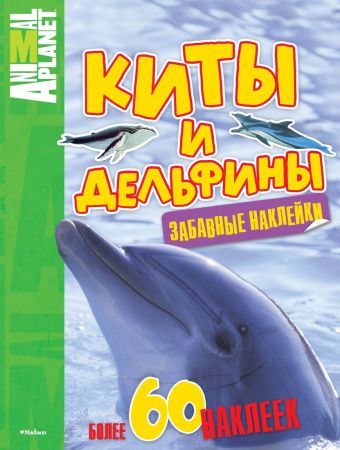 ПланетаЖивотных_ЗабавныеНаклейки Киты и дельфины ПланетаЖивотных_ЗабавныеНаклейки Киты и дельфины