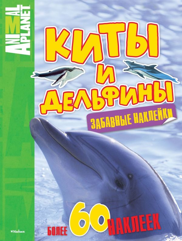 ПланетаЖивотных_ЗабавныеНаклейки Киты и дельфины ПланетаЖивотных_ЗабавныеНаклейки Киты и дельфины
