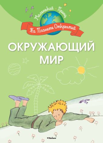 МаленькийПринц_НаПланетеОткрытий Окружающий мир (Шмидт М.) МаленькийПринц_НаПланетеОткрытий Окружающий мир (Шмидт М.) Шмидт М.