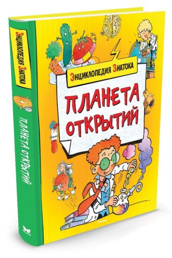 ЭнцЗнатока Планета открытий (Санье К.) ЭнцЗнатока Планета открытий (Санье К.) Санье К.