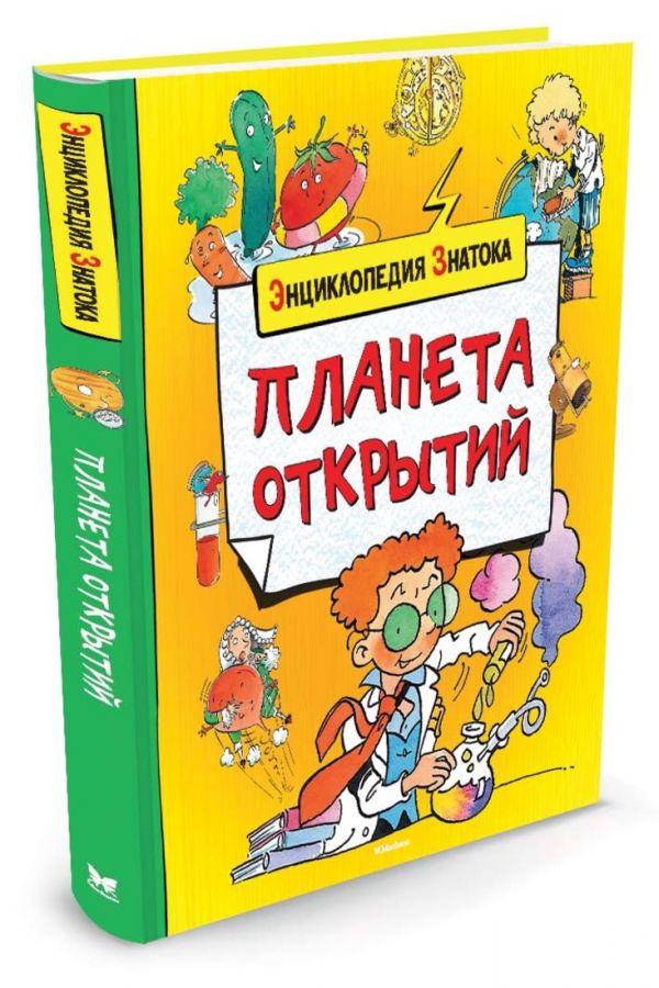 ЭнцЗнатока Планета открытий (Санье К.) ЭнцЗнатока Планета открытий (Санье К.) Санье К.
