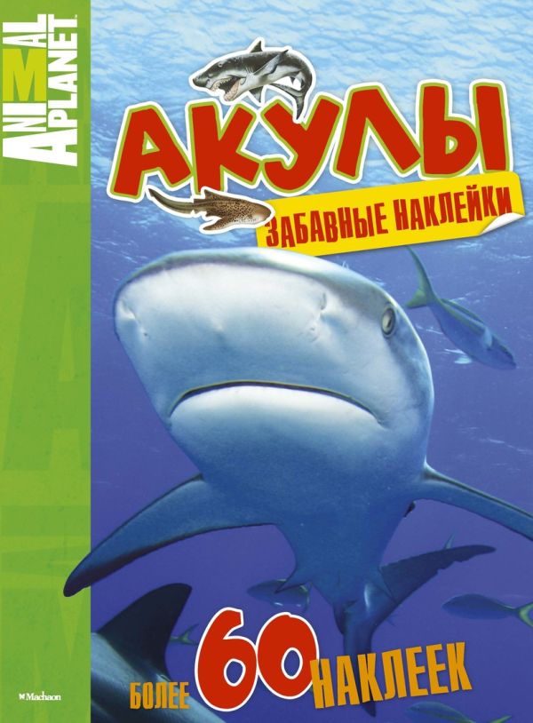 ПланетаЖивотных_ЗабавныеНаклейки Акулы ПланетаЖивотных_ЗабавныеНаклейки Акулы