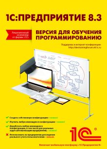 1С:Предприятие 8.3. Версия для обучения программированию