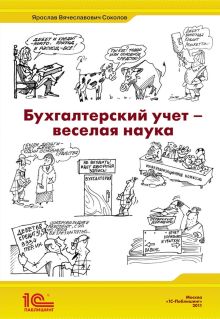 Бухгалтерский учет - веселая наука