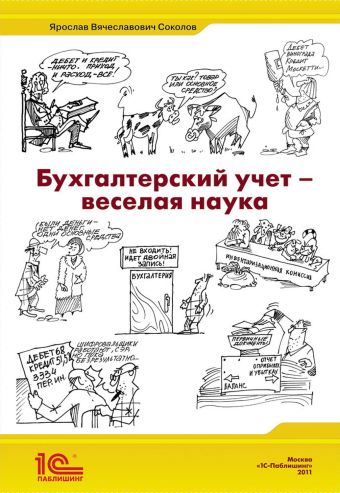 Бухгалтерский учет - веселая наука Бухгалтерский учет - веселая наука Пятов М.Л.