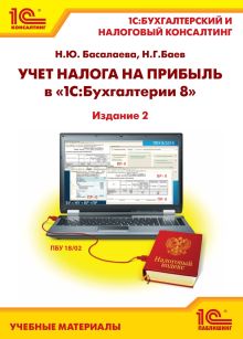 Учет налога на прибыль в "1С:Бухгалтерии 8". Издание 2