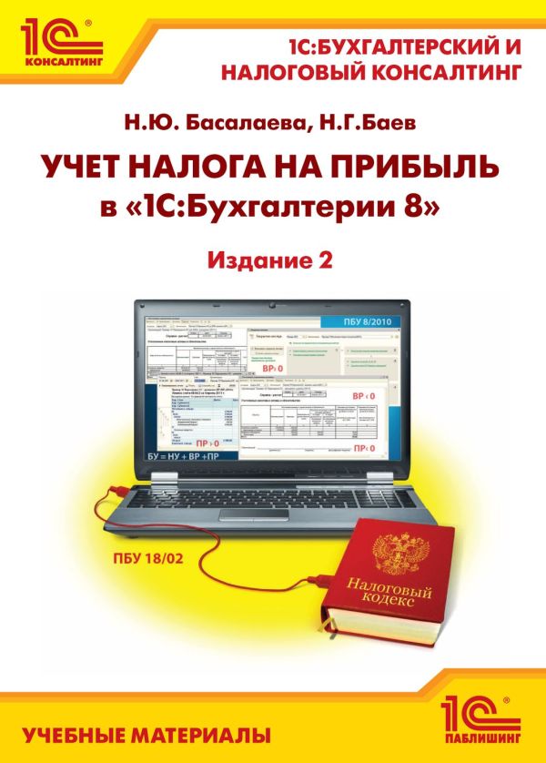 Учет налога на прибыль в "1С:Бухгалтерии 8". Издание 2 Учет налога на прибыль в "1С:Бухгалтерии 8". Издание 2 Басалаева Н.Ю.; Баев Н.Г.