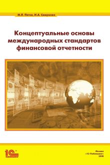 Концептуальные основы международных стандартов финансовой отчетности