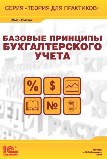 Базовые принципы бухгалтерского учета