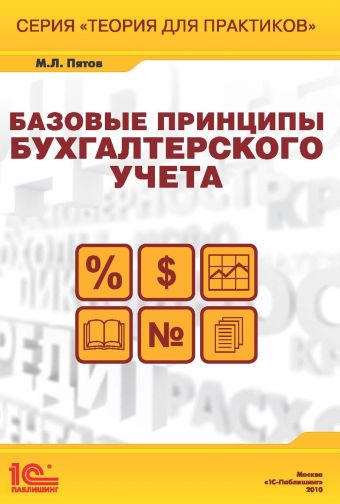 Базовые принципы бухгалтерского учета Базовые принципы бухгалтерского учета