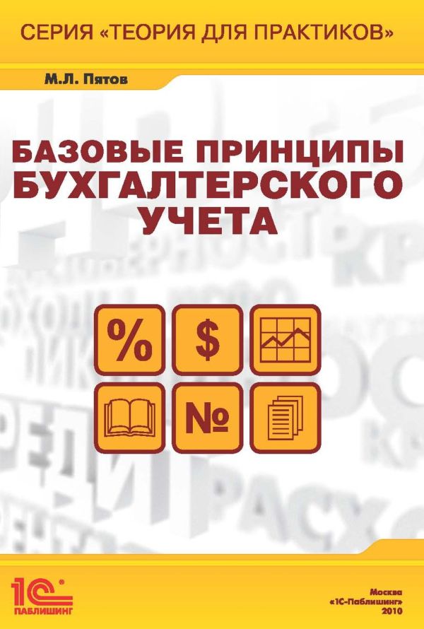 Базовые принципы бухгалтерского учета Базовые принципы бухгалтерского учета