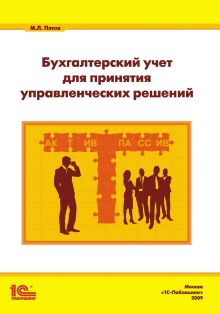 Бухгалтерский учет для принятия управленческих решений