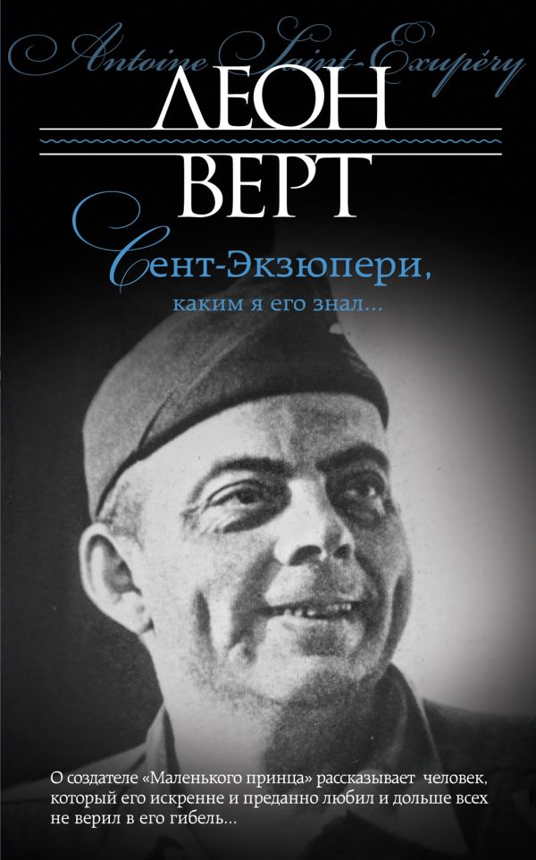 Сент-Экзюпери, каким я его знал… Сент-Экзюпери, каким я его знал… Верт Л.