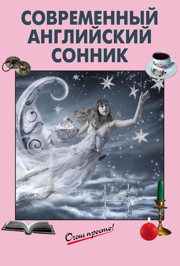 Современный английский сонник Современный английский сонник