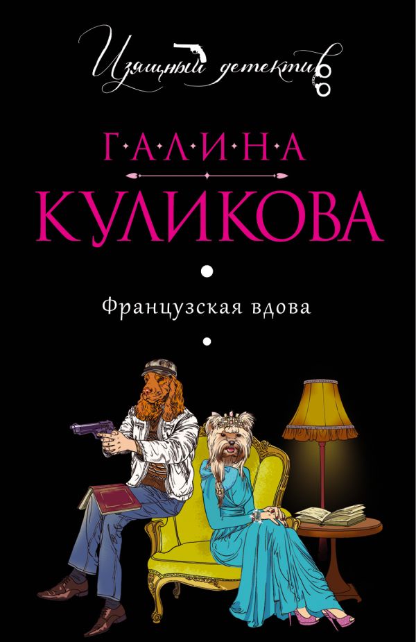 Французская вдова Французская вдова Куликова Г.М.