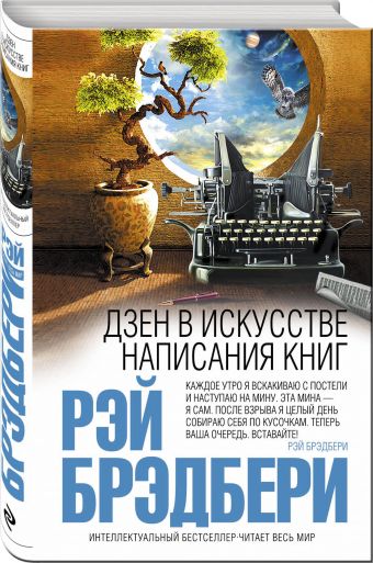 Дзен в искусстве написания книг Дзен в искусстве написания книг Брэдбери Р.