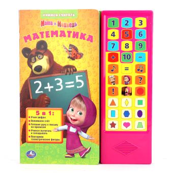 Маша и медведь. математика. (30 звуковых кнопок). 254х295мм. 16 карт.стр. Маша и медведь. математика. (30 звуковых кнопок). 254х295мм. 16 карт.стр.