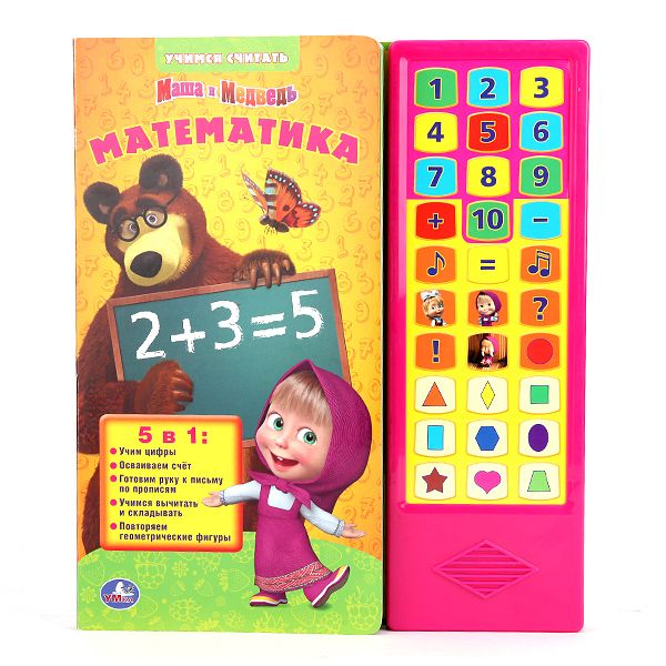 Маша и медведь. математика. (30 звуковых кнопок). 254х295мм. 16 карт.стр. Маша и медведь. математика. (30 звуковых кнопок). 254х295мм. 16 карт.стр.