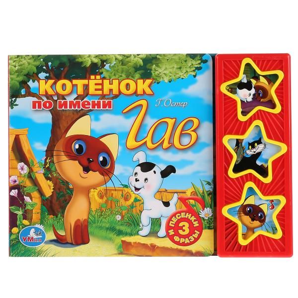 Союзмультфильм. Котенок по имени Гав. (3 музыкальные кнопки). 206х150 мм. 6 стр. Союзмультфильм. Котенок по имени Гав. (3 музыкальные кнопки). 206х150 мм. 6 стр.