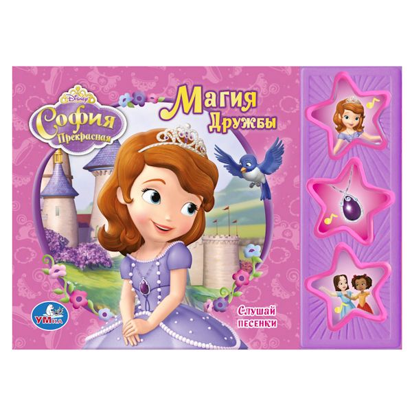 Disney. Принцесса София. Магия дружбы. (3 музыкальные кнопки). 206х150 мм. 6 стр. Disney. Принцесса София. Магия дружбы. (3 музыкальные кнопки). 206х150 мм. 6 стр.