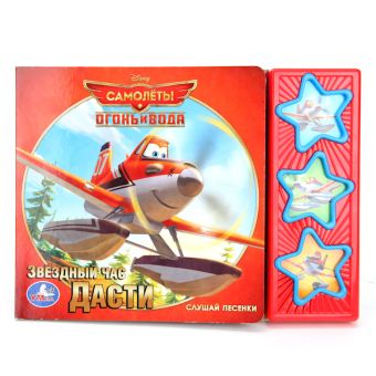 Disney. Самолеты 2. Звездный час дасти. (3 музыкальные кнопки) 206х150мм. 6 стр. Disney. Самолеты 2. Звездный час дасти. (3 музыкальные кнопки) 206х150мм. 6 стр.