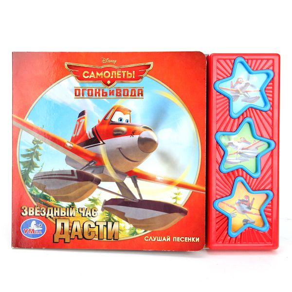 Disney. Самолеты 2. Звездный час дасти. (3 музыкальные кнопки) 206х150мм. 6 стр. Disney. Самолеты 2. Звездный час дасти. (3 музыкальные кнопки) 206х150мм. 6 стр.