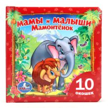 Мамонтенок. Мамы и малыши. Книжка с окошками. 127х127 мм. 20 карт. стр.