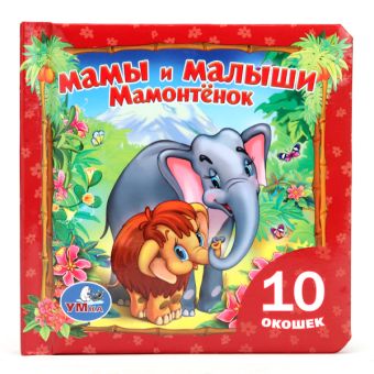 Мамонтенок. Мамы и малыши. Книжка с окошками. 127х127 мм. 20 карт. стр. Мамонтенок. Мамы и малыши. Книжка с окошками. 127х127 мм. 20 карт. стр.
