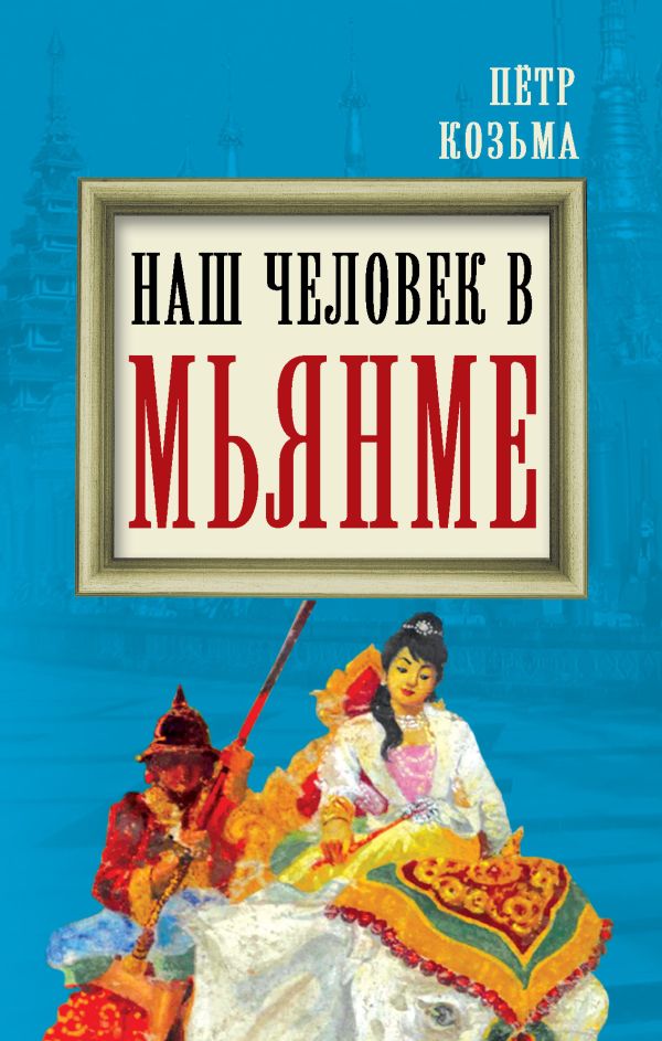 Наш человек в Мьянме Наш человек в Мьянме Козьма П.Н.