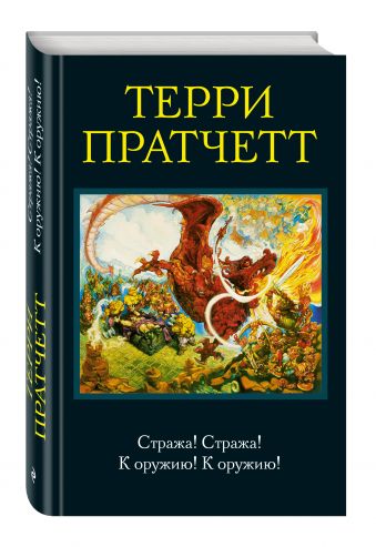 Стража! Стража! К оружию! К оружию! Стража! Стража! К оружию! К оружию! Пратчетт Т.