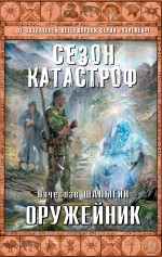 Оружейник Оружейник Шалыгин В.В.