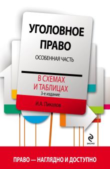 Уголовное право в схемах и таблицах. Особенная часть. 3-е издание