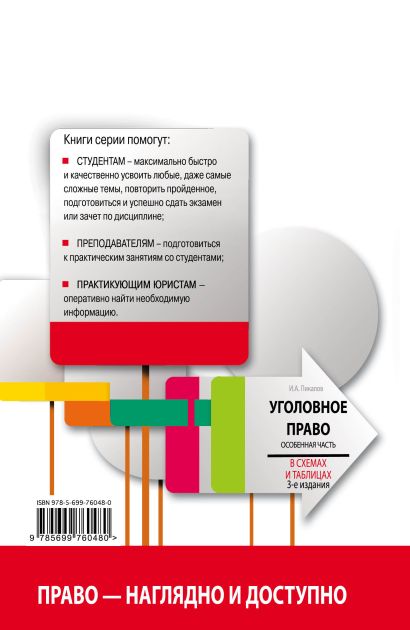 Уголовное право особенная часть в схемах и таблицах