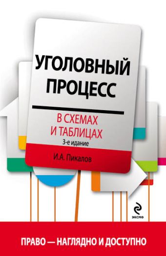 Пикалов Игорь Алексеевич Уголовный процесс в схемах и таблицах. 3-е издание