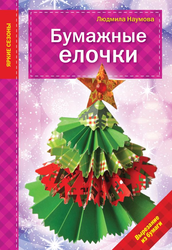 Бумажные елочки Бумажные елочки Наумова Л.