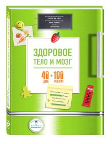 Здоровое тело и мозг = 40 дней + 100 рецептов