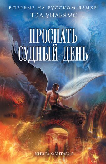 Проспать Судный день Проспать Судный день Уильямс Т.