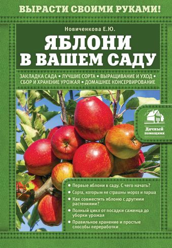 Яблони в вашем саду Яблони в вашем саду Новиченкова Е.Ю.