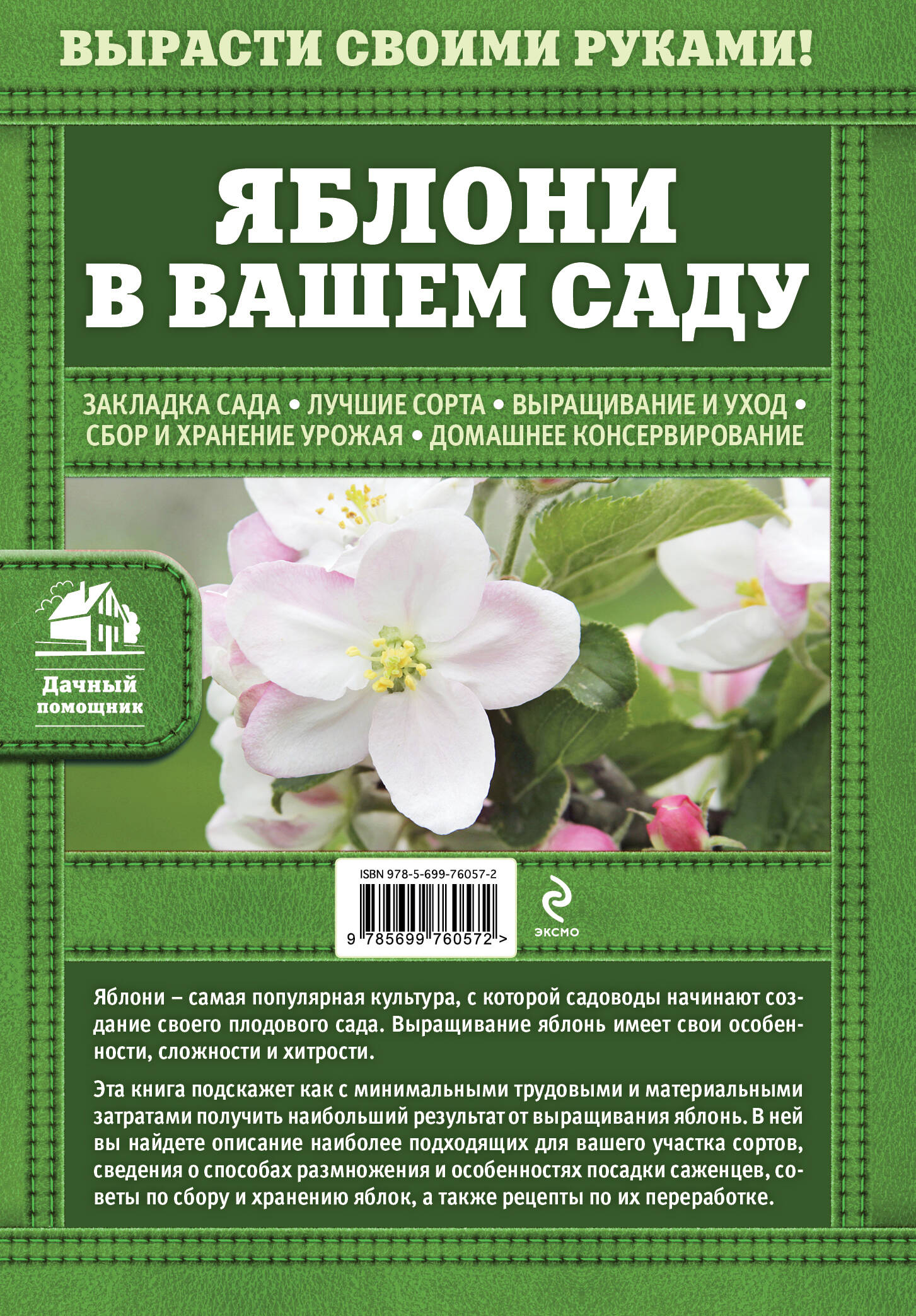 Яблони в вашем саду (Новиченкова Елена Юрьевна). ISBN: 978-5-699-76057-2 ➠  купите эту книгу с доставкой в интернет-магазине «Буквоед»